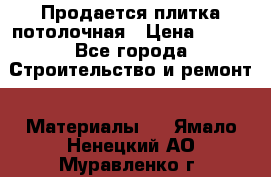 Продается плитка потолочная › Цена ­ 100 - Все города Строительство и ремонт » Материалы   . Ямало-Ненецкий АО,Муравленко г.